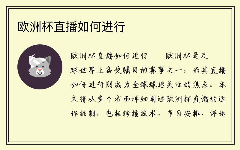 欧洲杯直播如何进行