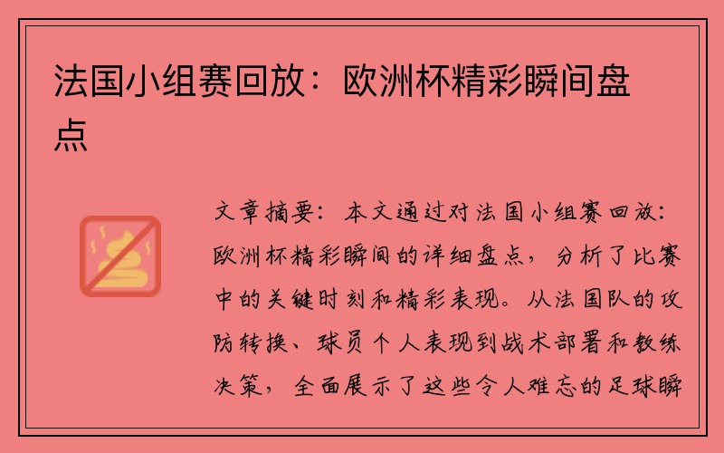 法国小组赛回放：欧洲杯精彩瞬间盘点