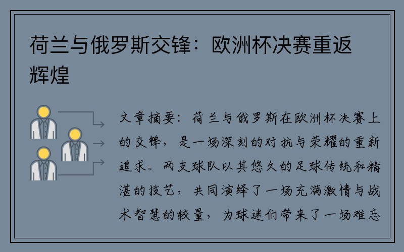 荷兰与俄罗斯交锋：欧洲杯决赛重返辉煌