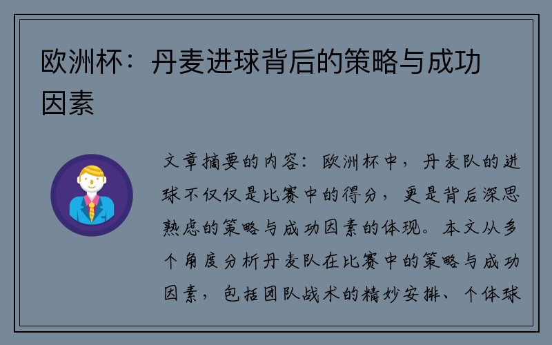 欧洲杯：丹麦进球背后的策略与成功因素
