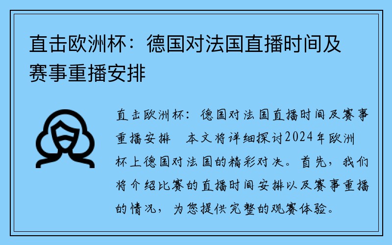直击欧洲杯：德国对法国直播时间及赛事重播安排