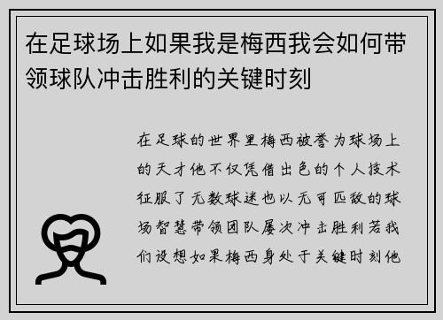 在足球场上如果我是梅西我会如何带领球队冲击胜利的关键时刻