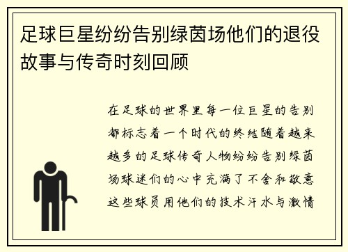 足球巨星纷纷告别绿茵场他们的退役故事与传奇时刻回顾