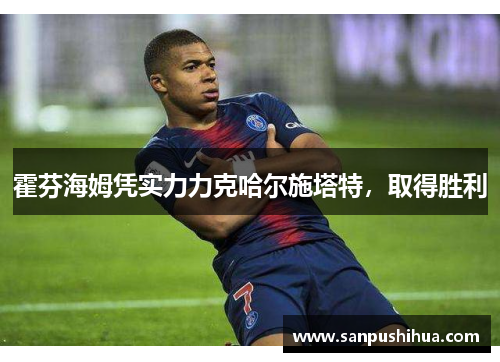 霍芬海姆凭实力力克哈尔施塔特，取得胜利