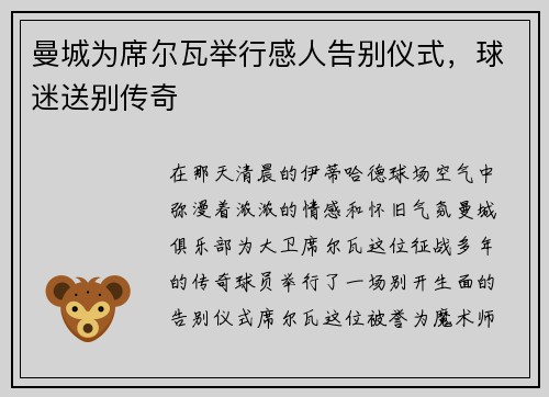 曼城为席尔瓦举行感人告别仪式，球迷送别传奇