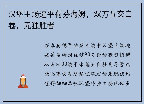 汉堡主场逼平荷芬海姆，双方互交白卷，无独胜者