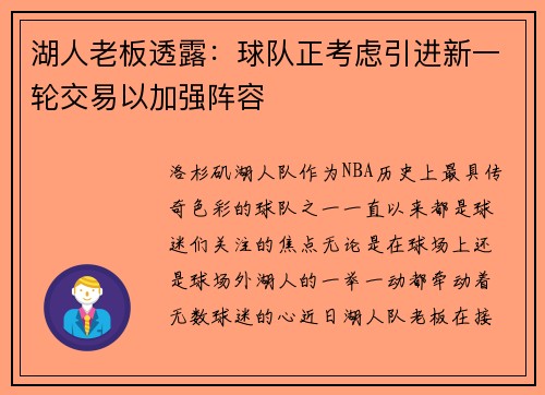 湖人老板透露：球队正考虑引进新一轮交易以加强阵容