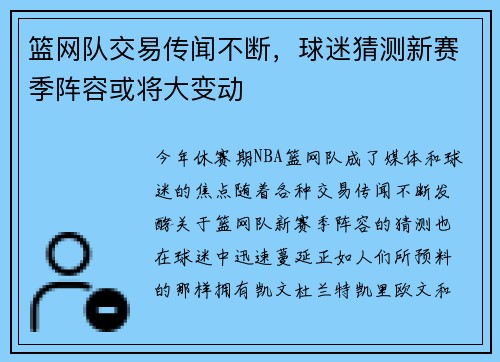 篮网队交易传闻不断，球迷猜测新赛季阵容或将大变动