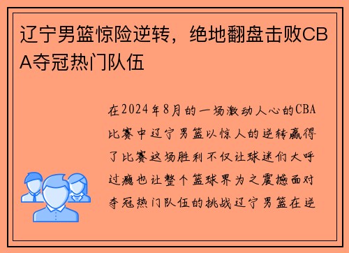 辽宁男篮惊险逆转，绝地翻盘击败CBA夺冠热门队伍