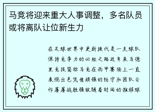 马竞将迎来重大人事调整，多名队员或将离队让位新生力