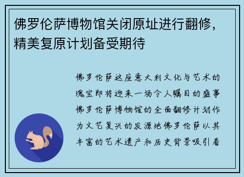 佛罗伦萨博物馆关闭原址进行翻修，精美复原计划备受期待