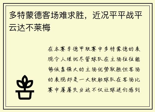 多特蒙德客场难求胜，近况平平战平云达不莱梅