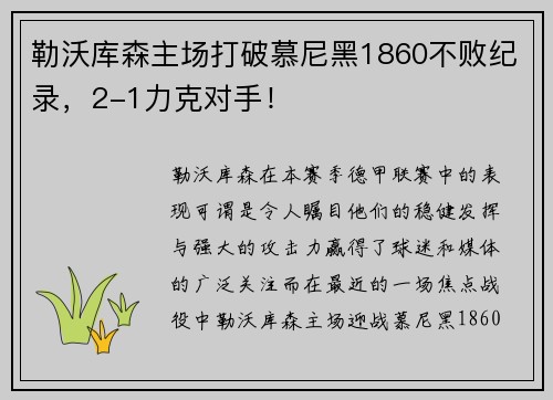 勒沃库森主场打破慕尼黑1860不败纪录，2-1力克对手！