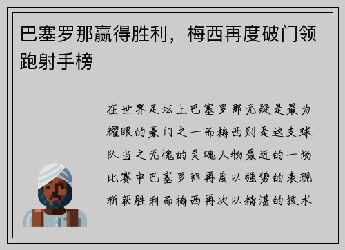 巴塞罗那赢得胜利，梅西再度破门领跑射手榜