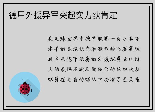 德甲外援异军突起实力获肯定