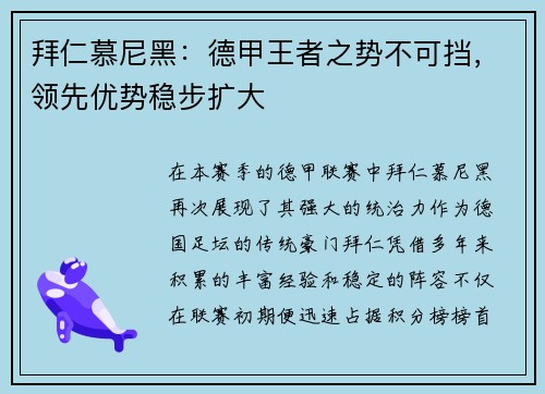 拜仁慕尼黑：德甲王者之势不可挡，领先优势稳步扩大