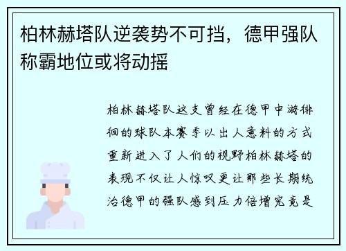 柏林赫塔队逆袭势不可挡，德甲强队称霸地位或将动摇