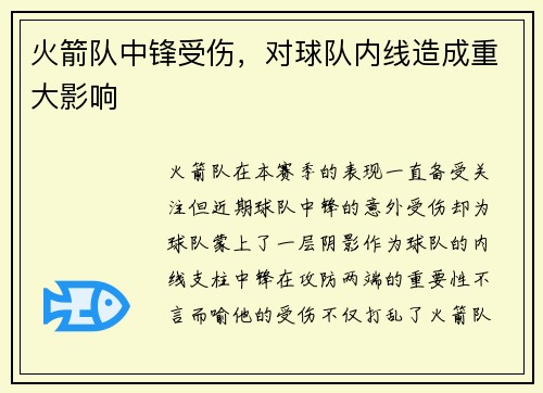 火箭队中锋受伤，对球队内线造成重大影响