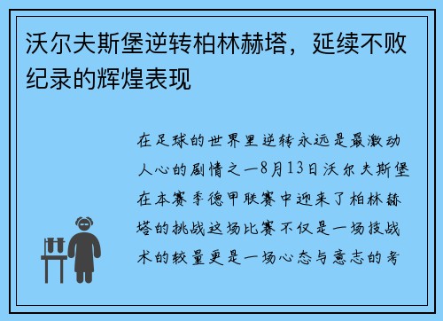 沃尔夫斯堡逆转柏林赫塔，延续不败纪录的辉煌表现