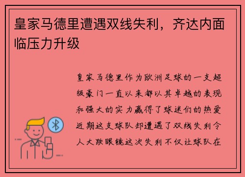 皇家马德里遭遇双线失利，齐达内面临压力升级