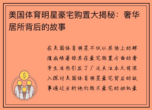 美国体育明星豪宅购置大揭秘：奢华居所背后的故事