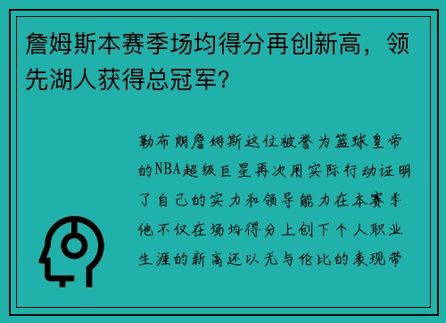 詹姆斯本赛季场均得分再创新高，领先湖人获得总冠军？