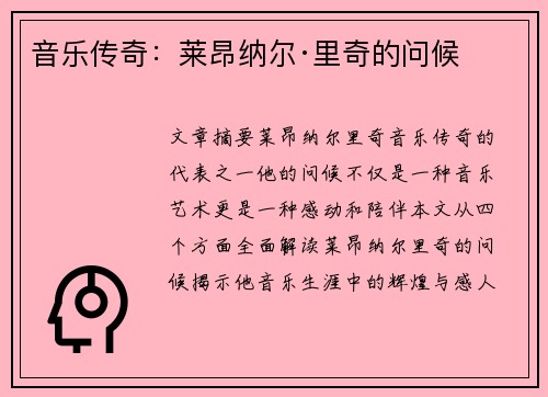 音乐传奇：莱昂纳尔·里奇的问候