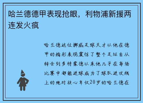 哈兰德德甲表现抢眼，利物浦新援两连发火疯