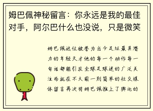 姆巴佩神秘留言：你永远是我的最佳对手，阿尔巴什么也没说，只是微笑