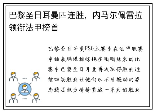 巴黎圣日耳曼四连胜，内马尔佩雷拉领衔法甲榜首