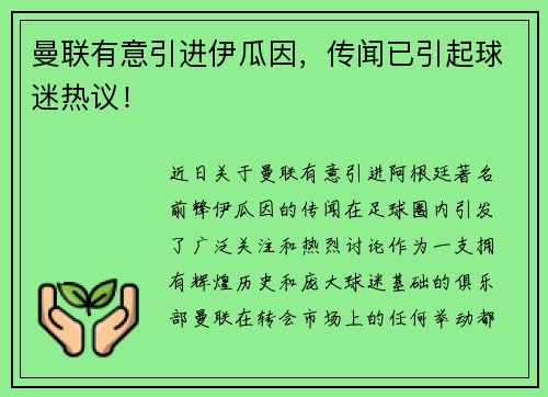 曼联有意引进伊瓜因，传闻已引起球迷热议！