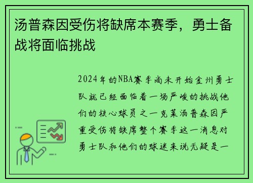汤普森因受伤将缺席本赛季，勇士备战将面临挑战