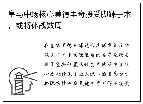 皇马中场核心莫德里奇接受脚踝手术，或将休战数周