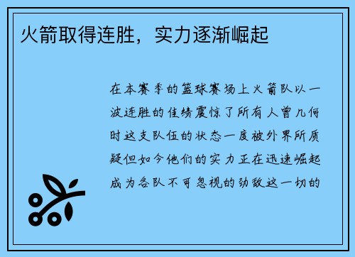 火箭取得连胜，实力逐渐崛起