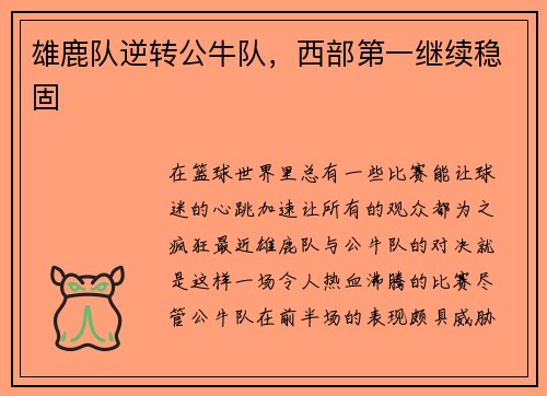 雄鹿队逆转公牛队，西部第一继续稳固