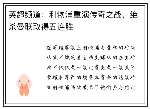 英超频道：利物浦重演传奇之战，绝杀曼联取得五连胜