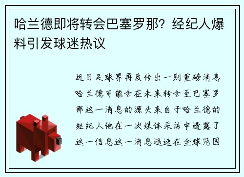 哈兰德即将转会巴塞罗那？经纪人爆料引发球迷热议