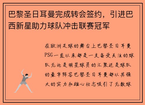 巴黎圣日耳曼完成转会签约，引进巴西新星助力球队冲击联赛冠军