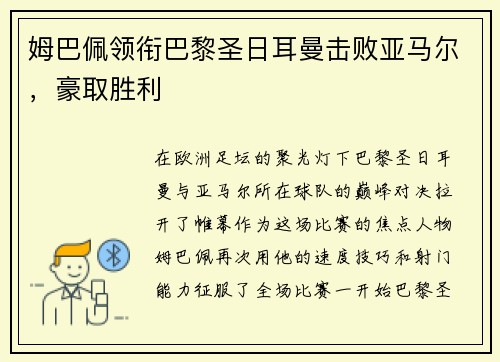 姆巴佩领衔巴黎圣日耳曼击败亚马尔，豪取胜利
