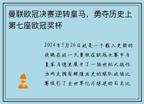 曼联欧冠决赛逆转皇马，勇夺历史上第七座欧冠奖杯