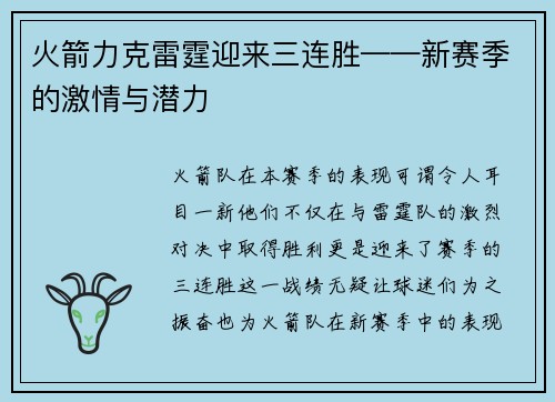 火箭力克雷霆迎来三连胜——新赛季的激情与潜力