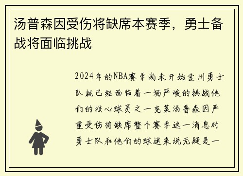 汤普森因受伤将缺席本赛季，勇士备战将面临挑战