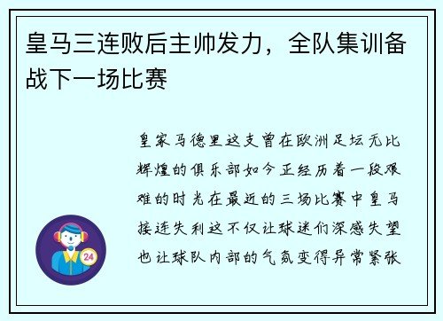 皇马三连败后主帅发力，全队集训备战下一场比赛