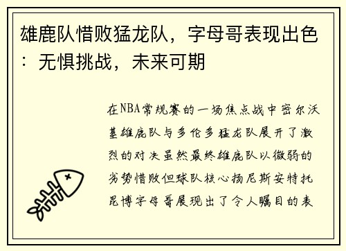 雄鹿队惜败猛龙队，字母哥表现出色：无惧挑战，未来可期
