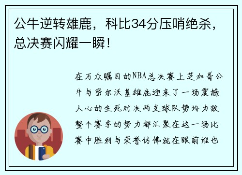 公牛逆转雄鹿，科比34分压哨绝杀，总决赛闪耀一瞬！