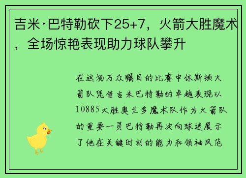 吉米·巴特勒砍下25+7，火箭大胜魔术，全场惊艳表现助力球队攀升