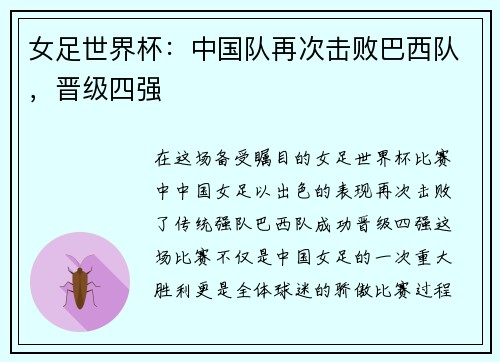 女足世界杯：中国队再次击败巴西队，晋级四强