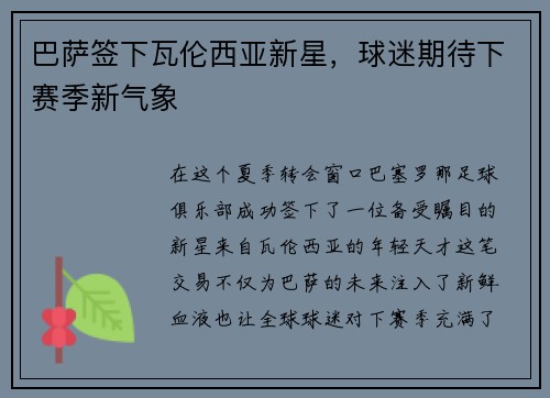 巴萨签下瓦伦西亚新星，球迷期待下赛季新气象