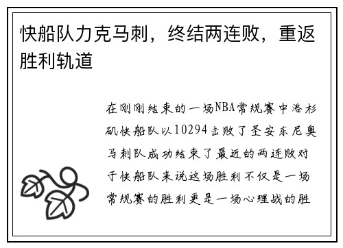 快船队力克马刺，终结两连败，重返胜利轨道