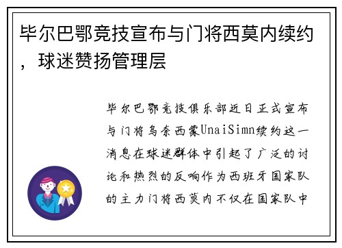 毕尔巴鄂竞技宣布与门将西莫内续约，球迷赞扬管理层